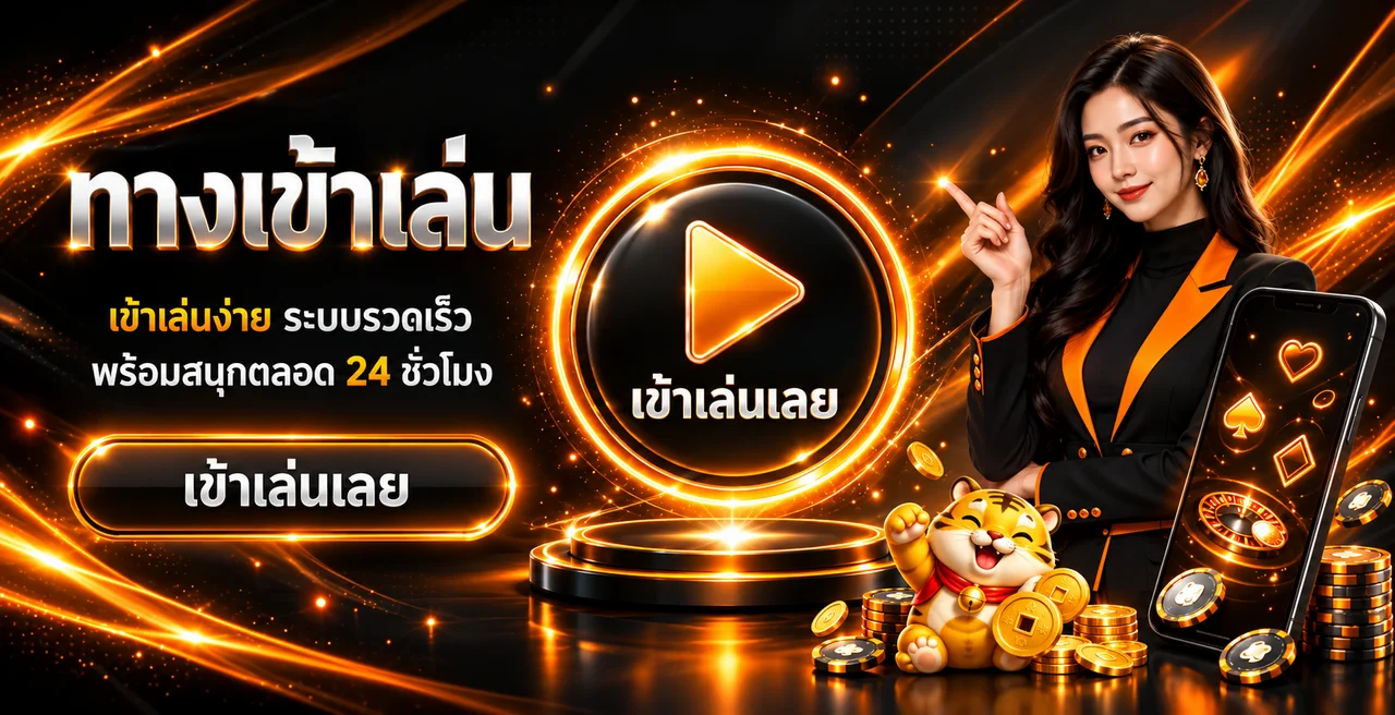 ทางเข้าเล่น JUAD69 พร้อมปุ่มเข้าใช้งานบนมือถือ