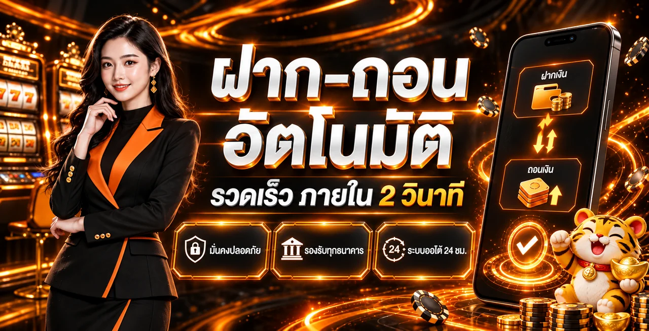 ระบบฝากถอนอัตโนมัติของ JUAD69 โทนส้มดำ