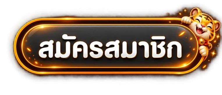 ปุ่มสมัครสมาชิกและเข้าสู่ระบบ JUAD69